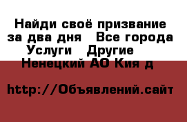 Найди своё призвание за два дня - Все города Услуги » Другие   . Ненецкий АО,Кия д.